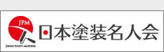 日本塗装名人会