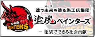 塗魂ペインターズ