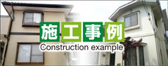 施工事例