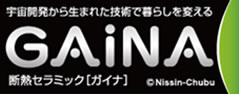断熱ガイナ