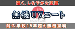 無機UVコート