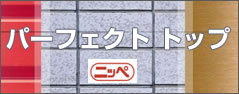 パーフェクトトップ
