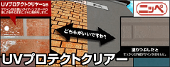 UV プロテクトクリアー